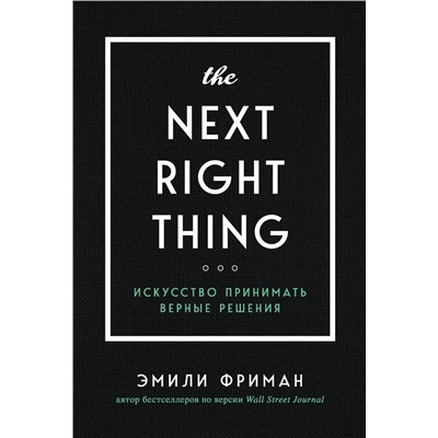 Эксмо Эмили Фриман "The Next Right Thing. Искусство принимать верные решения"