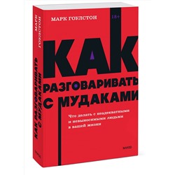 Эксмо Марк Гоулстон "Как разговаривать с мудаками. Что делать с неадекватными и невыносимыми людьми. NEON Pocketbooks"