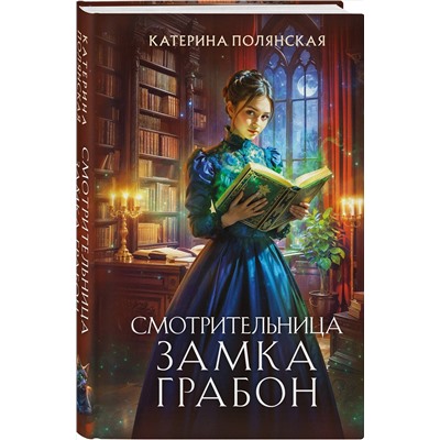 Эксмо Катерина Полянская "Смотрительница замка Грабон"