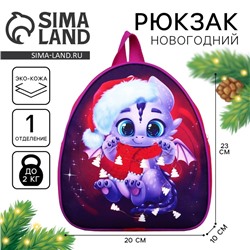 Рюкзак детский новогодний «Дракончик с шарфиком», 23 х 20,5 см