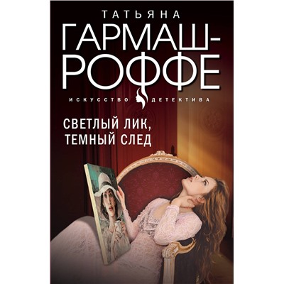 Эксмо Татьяна Гармаш-Роффе "Светлый лик, темный след"