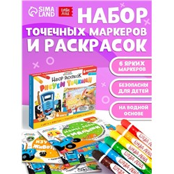 Подарочный набор раскрасок «Рисуем точками», 6 точка - маркеров, 4 шт. по 128 стр., Синий трактор