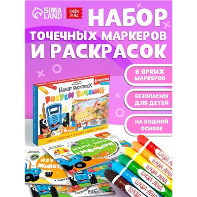 Подарочный набор раскрасок «Рисуем точками», 6 точка - маркеров, 4 шт. по 128 стр., Синий трактор