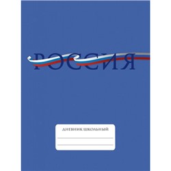 Дневник 1-11 класс (твердая обложка) "Для российского школьника. Дизайн 3" ДУ254810 Эксмо