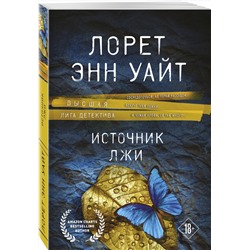 Эксмо Лорет Энн Уайт "Источник лжи"