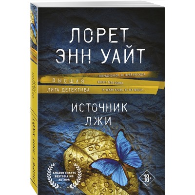 Эксмо Лорет Энн Уайт "Источник лжи"