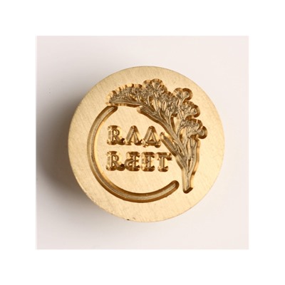 Сургучная печать «Для тебя!», 7×15 см