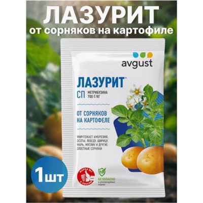 Лазурит от сорняков на картофеле, 20 гр 1 шт