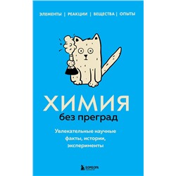 Эксмо Анастасия Мартюшева "Химия без преград. Увлекательные научные факты, истории, эксперименты"
