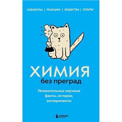 Эксмо Анастасия Мартюшева "Химия без преград. Увлекательные научные факты, истории, эксперименты"