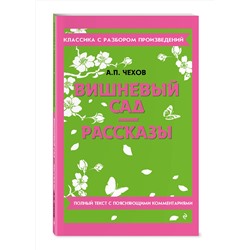 Эксмо А. П. Чехов "Вишневый сад. Рассказы"
