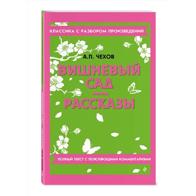 Эксмо А. П. Чехов "Вишневый сад. Рассказы"