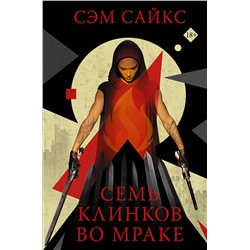 370349 АСТ Сэм Сайкс "Семь клинков во мраке"