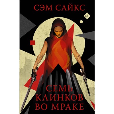 370349 АСТ Сэм Сайкс "Семь клинков во мраке"