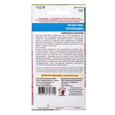 Семена Цветы Астра харц Голландец (УД) Е/П , Е/П,  0,2 г.