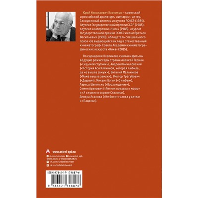 АСТ Юрий Клепиков "Дети войны. Записки бывшего мальчика"
