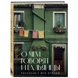 Эксмо Евгения Селищева "О чем говорят итальянцы. Рассказы с юга Италии"