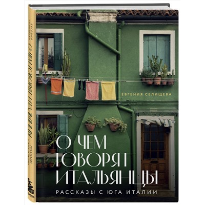 Эксмо Селищева Е.В., Синица А.В. "Комплект из 2-х книг про Италию"