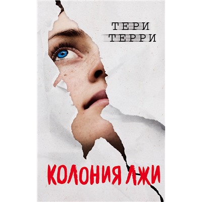 Эксмо Тери Терри "Колония лжи (#2)"