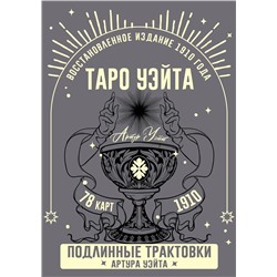 АСТ Артур Уэйт "Таро Уэйта. Подлинные трактовки Артура Уэйта и 78 карт. Восстановленное издание 1910 года"