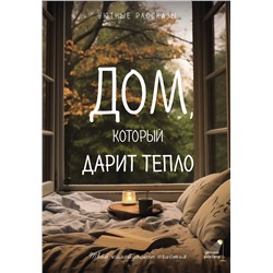 АСТ Любовь Курилюк, Мария Меньшикова, Елена Шаламонова, Саша Паулан "Дом, который дарит тепло: твой калейдоскоп счастья. Уютные рассказы"