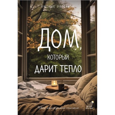 АСТ Любовь Курилюк, Мария Меньшикова, Елена Шаламонова, Саша Паулан "Дом, который дарит тепло: твой калейдоскоп счастья. Уютные рассказы"