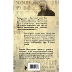 Эксмо Александр Лебедев "Охота на банкира. О коррупционных скандалах, крупных аферах и заказных убийствах"