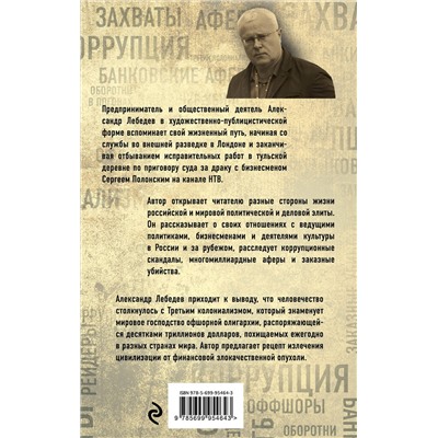 Эксмо Александр Лебедев "Охота на банкира. О коррупционных скандалах, крупных аферах и заказных убийствах"