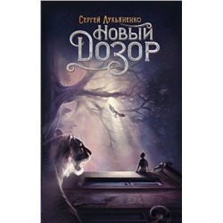 369806 АСТ Сергей Лукьяненко "Новый Дозор"