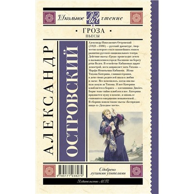 АСТ Островский А.Н. "Гроза. Пьесы"