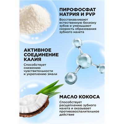 Отбеливающая зубная паста с кокосом «Снижение чувствительности»