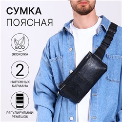 Сумка поясная на молнии, с 2 карманами, 26×1×14 см, чёрная
