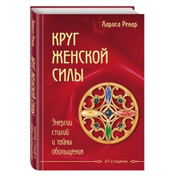 Эксмо Лариса Ренар "Круг женской силы. Энергии стихий и тайны обольщения"