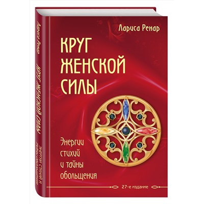 Эксмо Лариса Ренар "Круг женской силы. Энергии стихий и тайны обольщения"