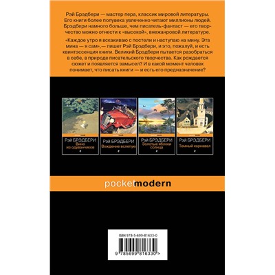 Эксмо Рэй Брэдбери "Дзен в искусстве написания книг"