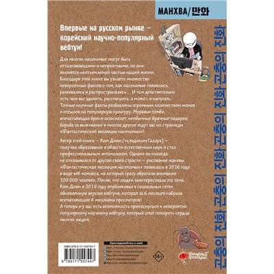 АСТ Ким Доюн "Фантастическая эволюция насекомых"