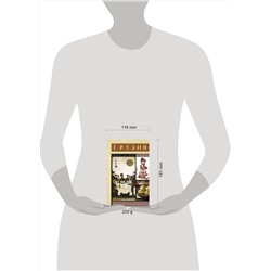 АСТ Сергешвили Нико "Грузия. Полная история"