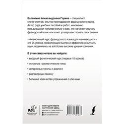 АСТ В. А. Горина "Интенсивный курс французского языка для начинающих (2-е издание)"