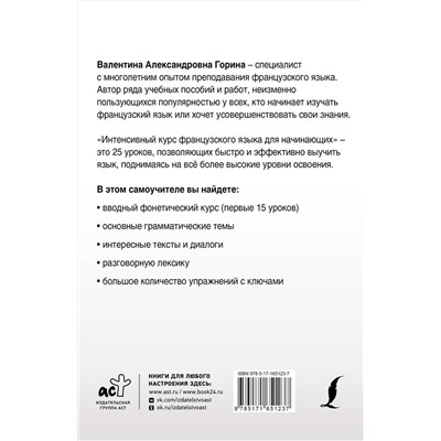 АСТ В. А. Горина "Интенсивный курс французского языка для начинающих (2-е издание)"