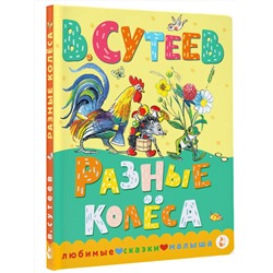 АСТ Сутеев В.Г. "Разные колеса"