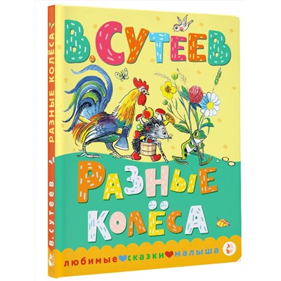 АСТ Сутеев В.Г. "Разные колеса"