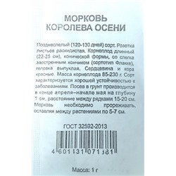 Морковь  Королева Осени ч/б (Код: 86440)