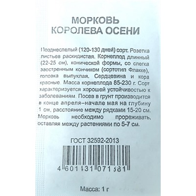 Морковь  Королева Осени ч/б (Код: 86440)