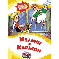 Эксмо "Малыш и Карлсон"