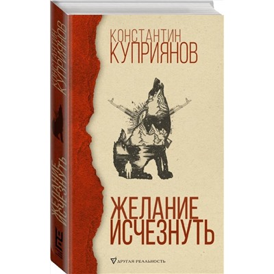 АСТ Константин Куприянов "Желание исчезнуть"
