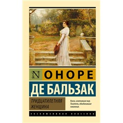 АСТ Оноре де Бальзак "Тридцатилетняя женщина"