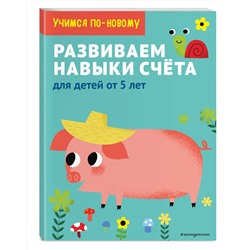 Эксмо "Развиваем навыки счета: для детей от 5 лет"