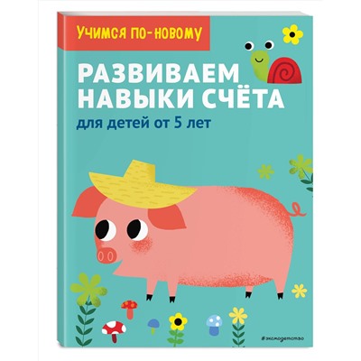 Эксмо "Развиваем навыки счета: для детей от 5 лет"