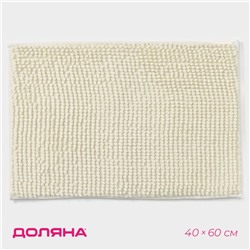 Коврик для дома Доляна «Букли», 40×60 см, молочный