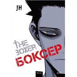 Эксмо JH "Боксер. Том 1"